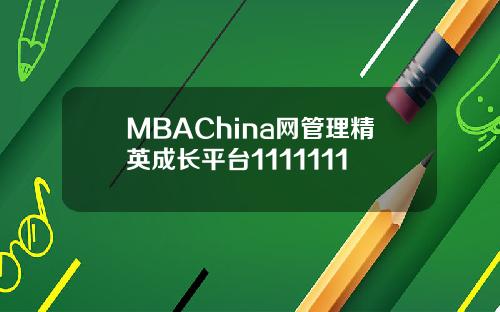 MBAChina网管理精英成长平台1111111