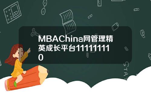MBAChina网管理精英成长平台111111110