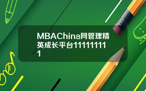 MBAChina网管理精英成长平台111111111