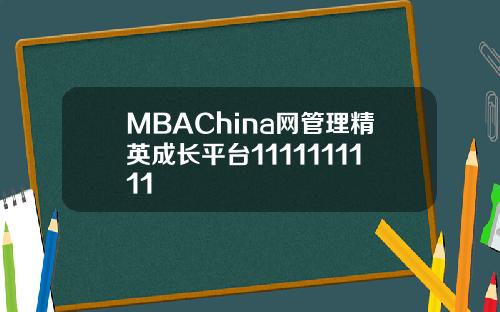 MBAChina网管理精英成长平台1111111111