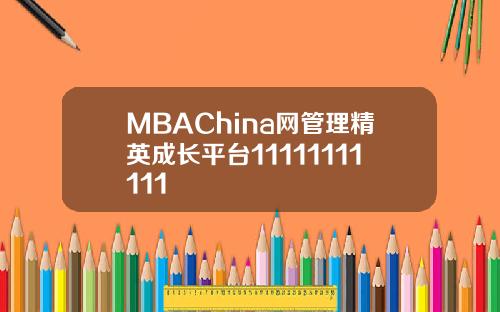 MBAChina网管理精英成长平台11111111111