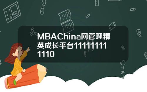 MBAChina网管理精英成长平台111111111110