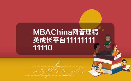 MBAChina网管理精英成长平台1111111111110