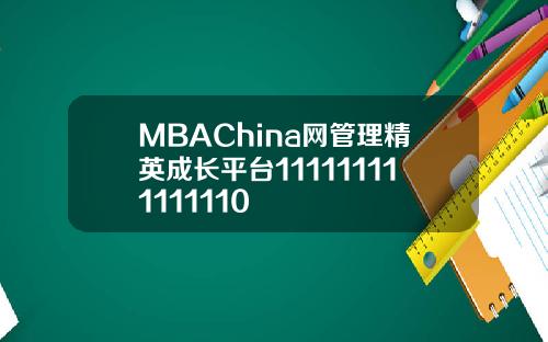 MBAChina网管理精英成长平台111111111111110
