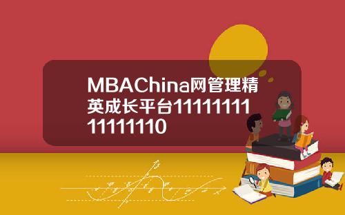 MBAChina网管理精英成长平台1111111111111110