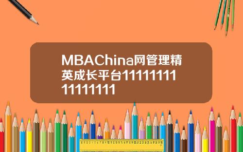 MBAChina网管理精英成长平台1111111111111111