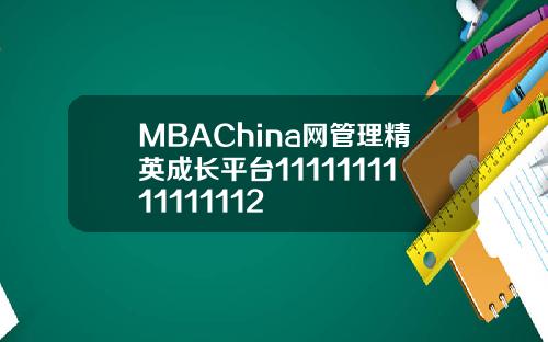 MBAChina网管理精英成长平台1111111111111112