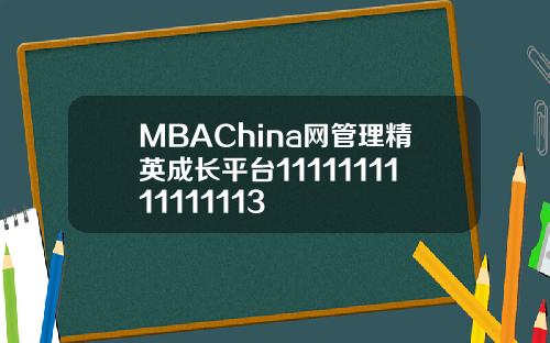 MBAChina网管理精英成长平台1111111111111113