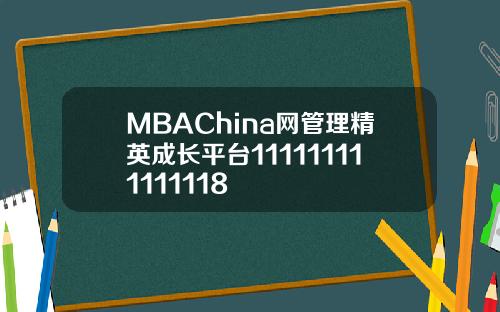 MBAChina网管理精英成长平台111111111111118