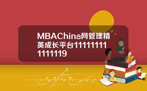 MBAChina网管理精英成长平台111111111111119