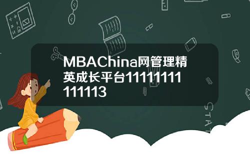 MBAChina网管理精英成长平台11111111111113