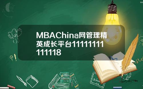 MBAChina网管理精英成长平台11111111111118
