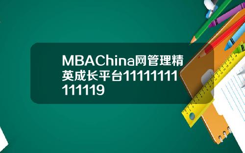MBAChina网管理精英成长平台11111111111119