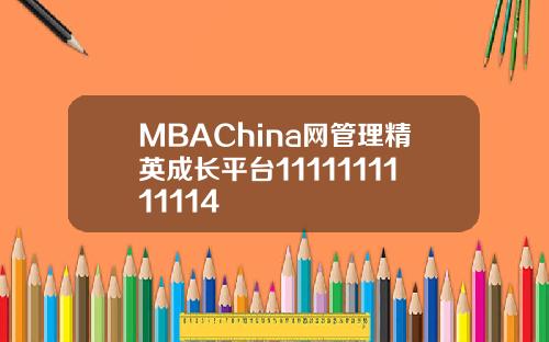 MBAChina网管理精英成长平台1111111111114