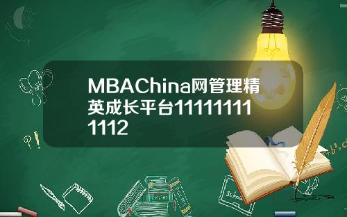 MBAChina网管理精英成长平台111111111112