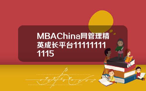 MBAChina网管理精英成长平台111111111115