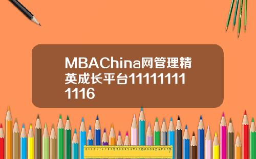 MBAChina网管理精英成长平台111111111116