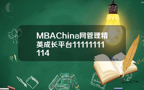 MBAChina网管理精英成长平台11111111114
