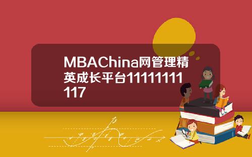 MBAChina网管理精英成长平台11111111117
