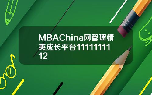 MBAChina网管理精英成长平台1111111112