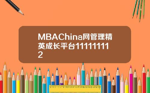 MBAChina网管理精英成长平台111111112