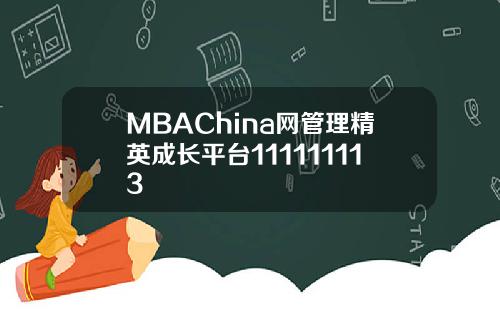 MBAChina网管理精英成长平台111111113