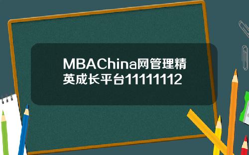 MBAChina网管理精英成长平台11111112
