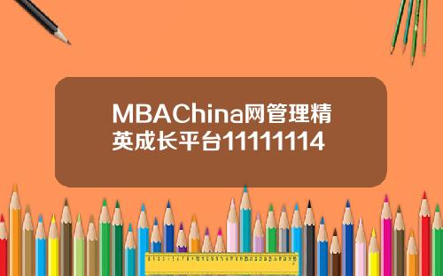 MBAChina网管理精英成长平台11111114