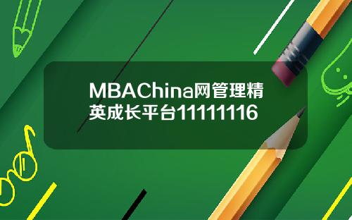 MBAChina网管理精英成长平台11111116