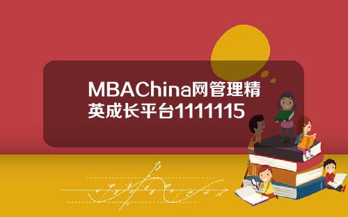 MBAChina网管理精英成长平台1111115