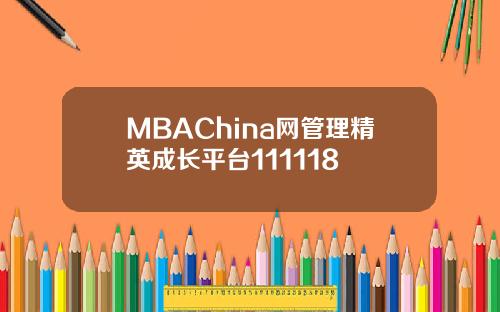 MBAChina网管理精英成长平台111118