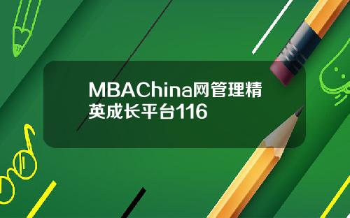 MBAChina网管理精英成长平台116