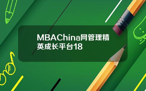 MBAChina网管理精英成长平台18
