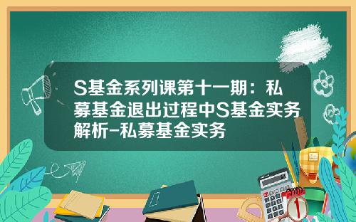 S基金系列课第十一期：私募基金退出过程中S基金实务解析-私募基金实务