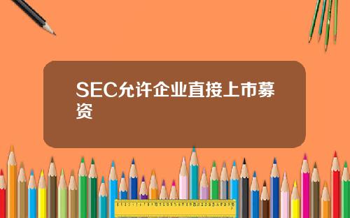SEC允许企业直接上市募资