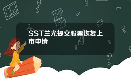 SST兰光提交股票恢复上市申请