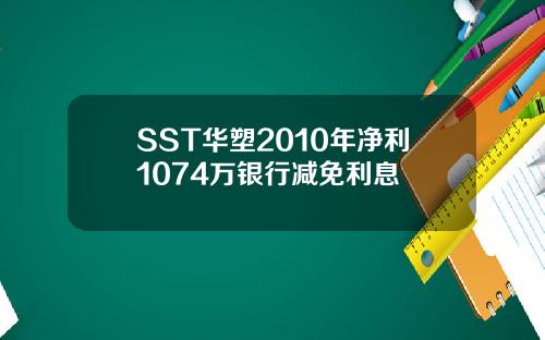 SST华塑2010年净利1074万银行减免利息
