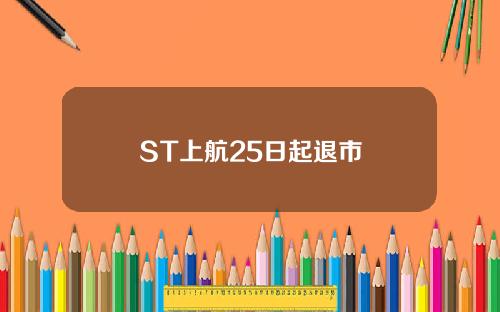 ST上航25日起退市