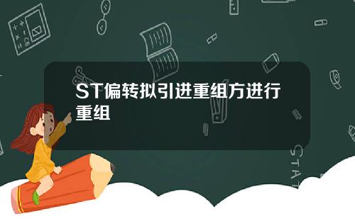 ST偏转拟引进重组方进行重组