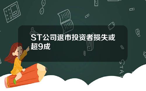 ST公司退市投资者损失或超9成
