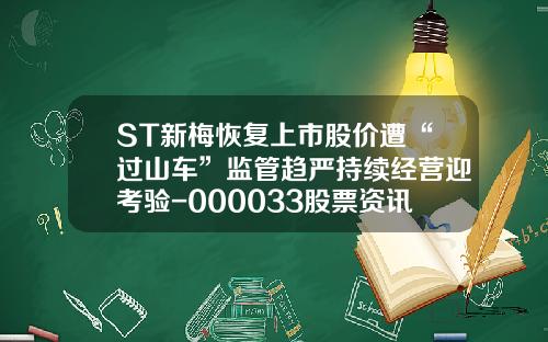 ST新梅恢复上市股价遭“过山车”监管趋严持续经营迎考验-000033股票资讯【新闻】.