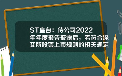 ST皇台：待公司2022年年度报告披露后，若符合深交所股票上市规则的相关规定，公司会向深交所提出申请-股票新闻资讯网官网最新消息今天
