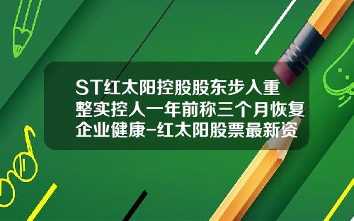 ST红太阳控股股东步入重整实控人一年前称三个月恢复企业健康-红太阳股票最新资讯今天