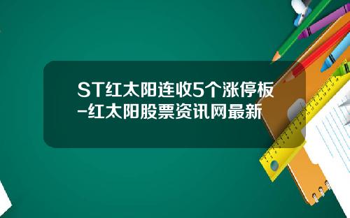 ST红太阳连收5个涨停板-红太阳股票资讯网最新