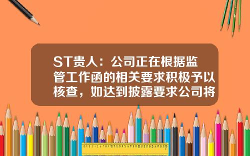 ST贵人：公司正在根据监管工作函的相关要求积极予以核查，如达到披露要求公司将及时予以披露-我公司还在积极核查