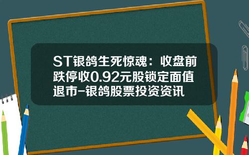 ST银鸽生死惊魂：收盘前跌停收0.92元股锁定面值退市-银鸽股票投资资讯