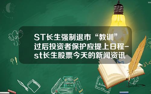 ST长生强制退市“教训”过后投资者保护应提上日程-st长生股票今天的新闻资讯