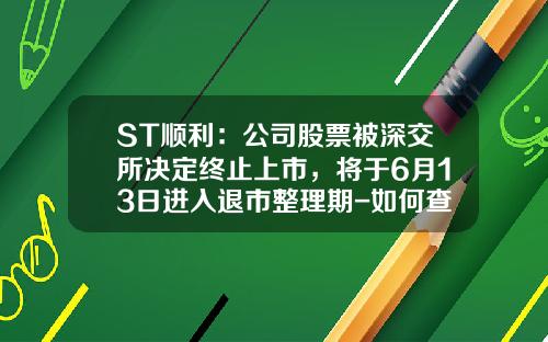 ST顺利：公司股票被深交所决定终止上市，将于6月13日进入退市整理期-如何查询13年st的上市公司