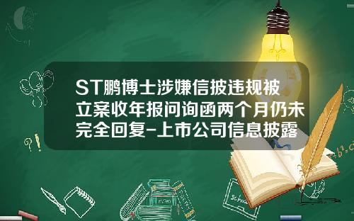 ST鹏博士涉嫌信披违规被立案收年报问询函两个月仍未完全回复-上市公司信息披露违规有哪些公司