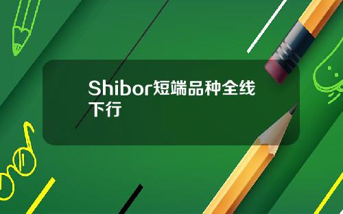 Shibor短端品种全线下行